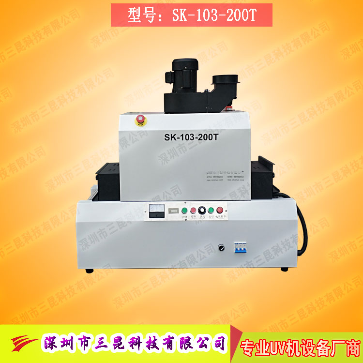 【小型uv光固機】用於手機外殼、UV表麵漆塗裝SK-103-200T